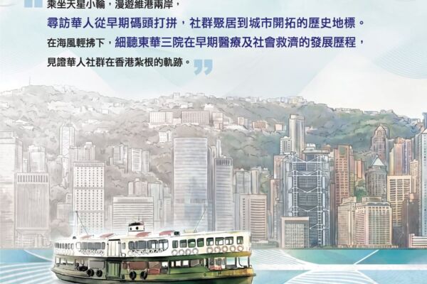 「海風寄語：細說百年香港與東華」專題講座